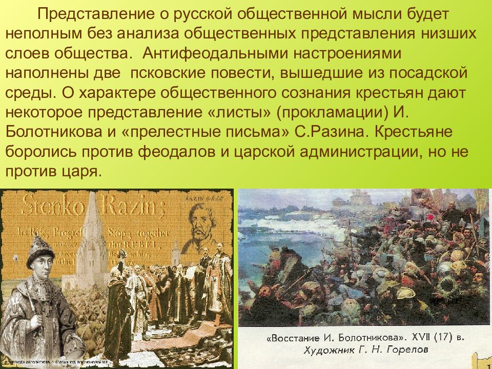 Представление о чести. Представление о русских. Антифеодальные Восстания в России. Антифеодальное общество. Антифеодальные Восстания на Руси это.