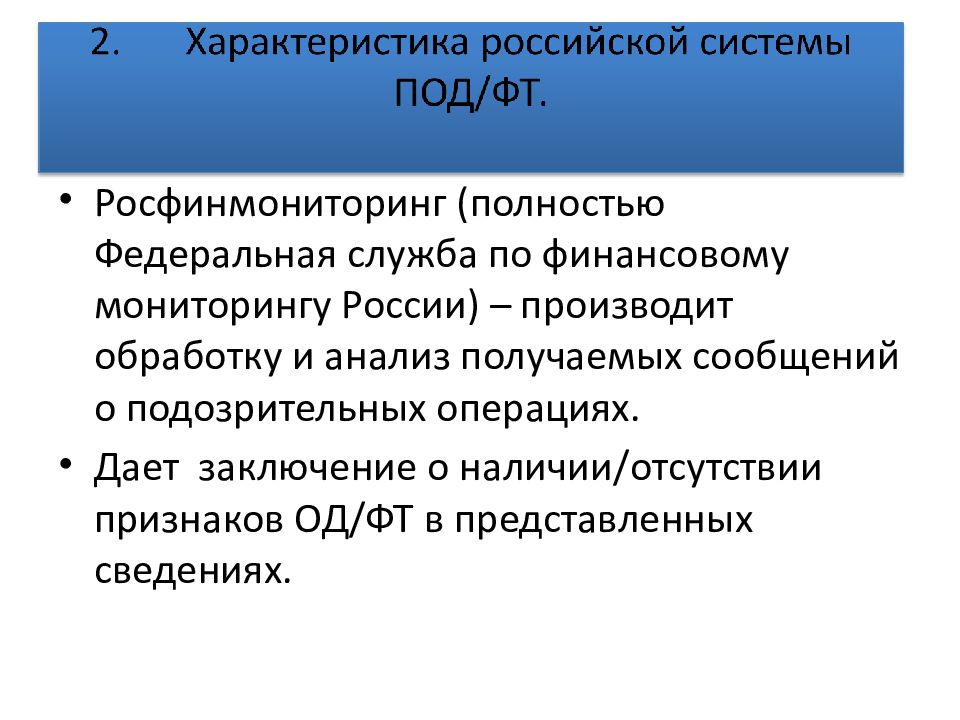 Иасмон мониторинг. Этапы развития под ФТ. Российская система под/ФТ.