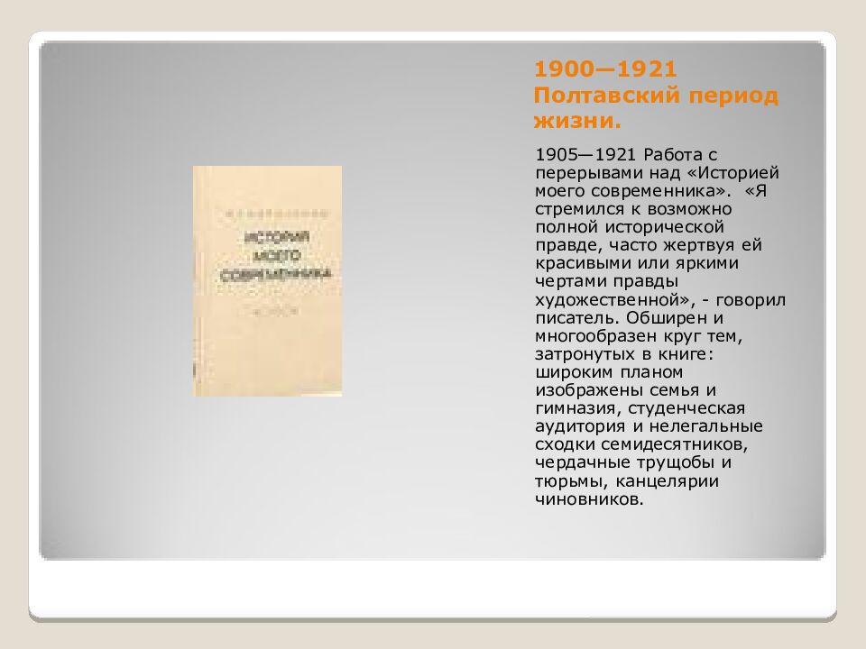 1900—1921 Полтавский период жизни.