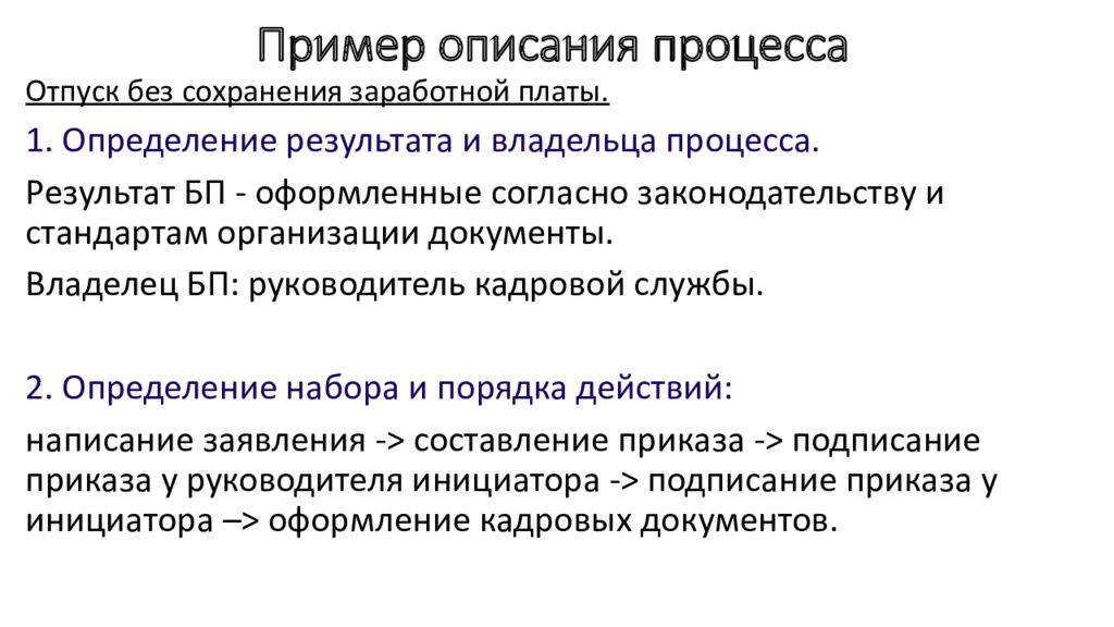 Опишите процесс. Пример описанного процесса. Процесс выделение примеры. «Порядок» процесса экскреции.. Пример описания процедур в компании.