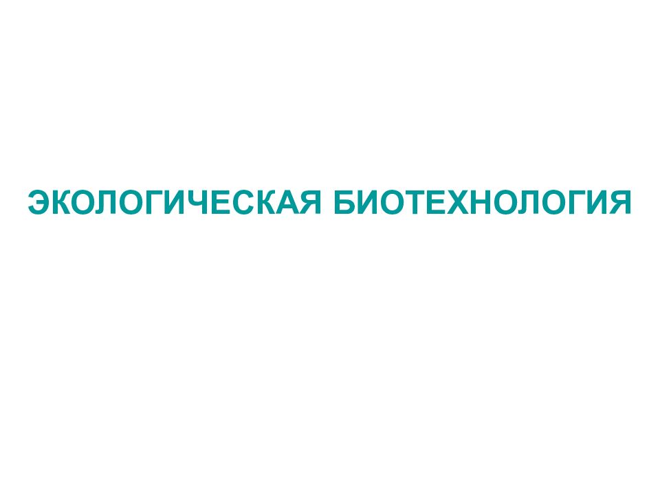 Экологические биотехнологии презентация