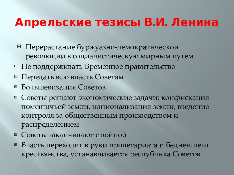 В апрельских тезисах статья о задачах пролетариата в данной революции в и ленин изложил план