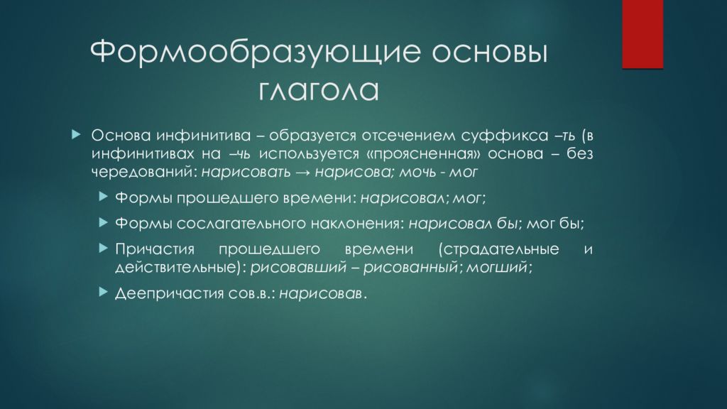 Основы глагола настоящего времени. Формообразующие основы глагола. Глагольные основы. Основы глагола в русском языке. Основа глагола.