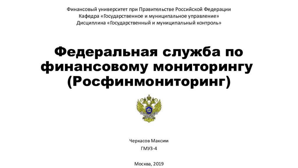 Федеральная служба по финансовому мониторингу презентация