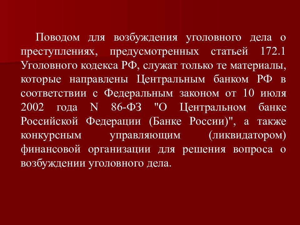 Возбуждение уголовного дела презентация