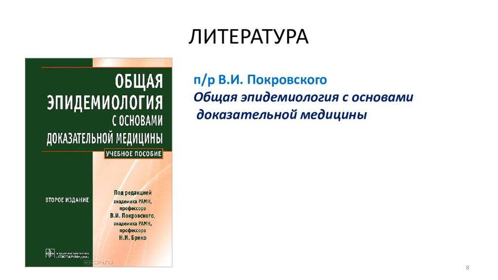 Общая эпидемиология с основами доказательной медицины. Брико эпидемиология.