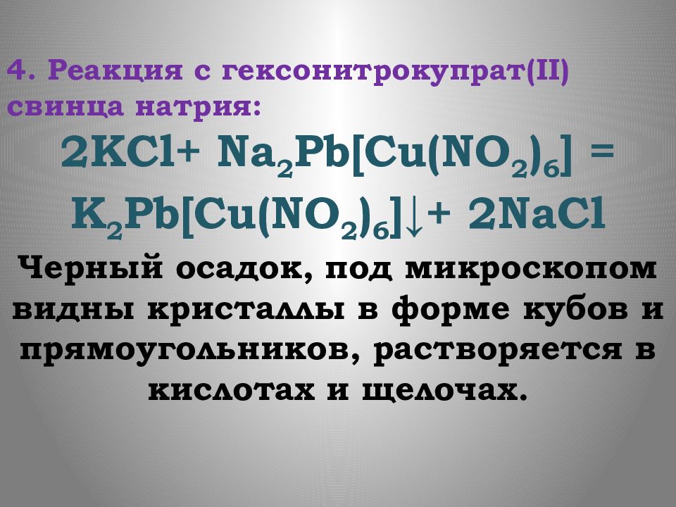 Натрий свинца. Свинец натрий. Плюмбума натрия. Гексанитрокупрат 2 натрия свинца. С гексанитрокупратом (II) натрия и свинца.