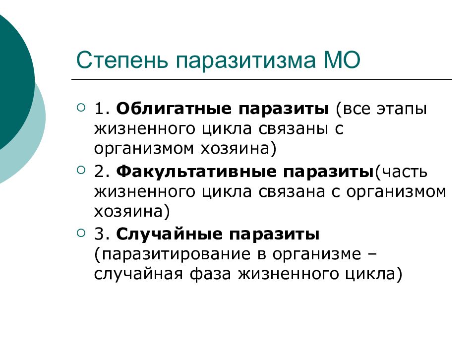 Облигатный хищник это. Облигатные и факультативные паразиты. Факультативные паразиты микробиология. Облигативные паразиты это. Факультативный паразитизм.