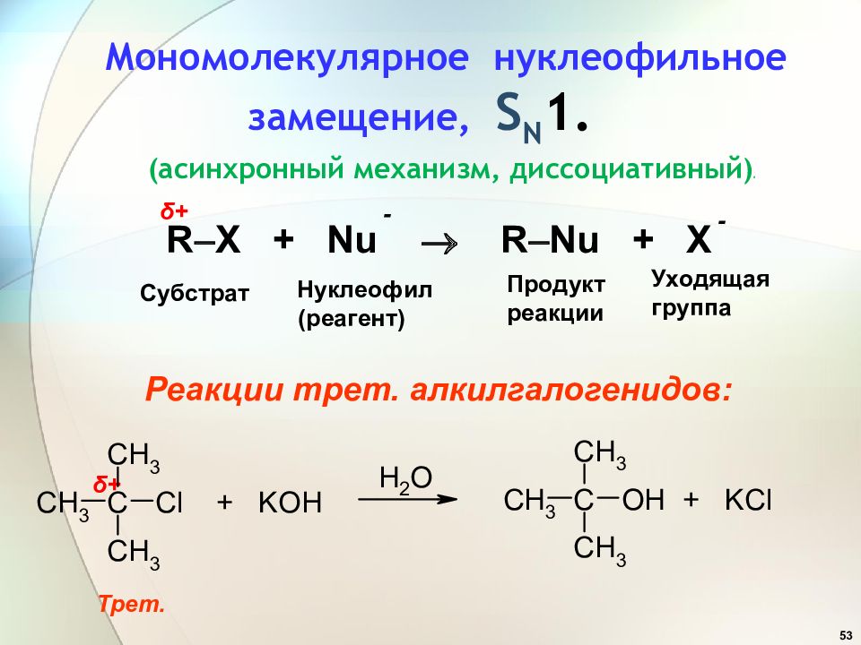 Железо вступает в реакцию замещения с. Нуклеофильное замещение гидроксильной группы. Бимолекулярный механизм нуклеофильного замещения галогеналканов. 3. Механизм реакций нуклеофильного замещения.. Мономолекулярное нуклеофильное замещение sn1 механизм.