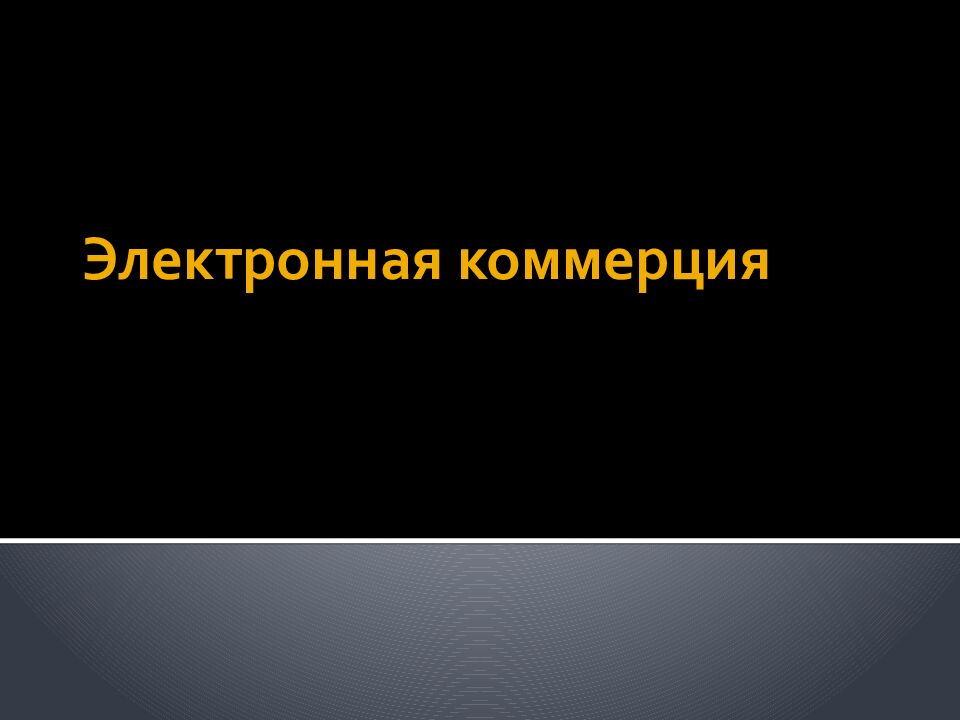 Электронная коммерция