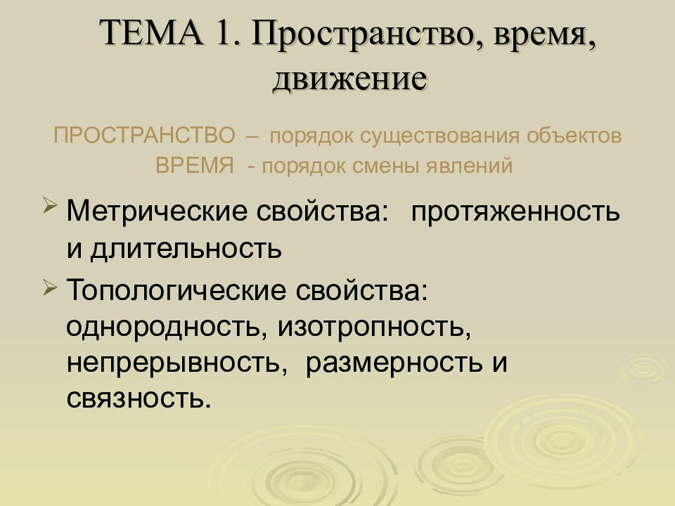 Характеристики пространства. Топологические свойства пространства и времени. Метрические свойства пространства и времени. Перечислите свойства пространства и времени метрические. 