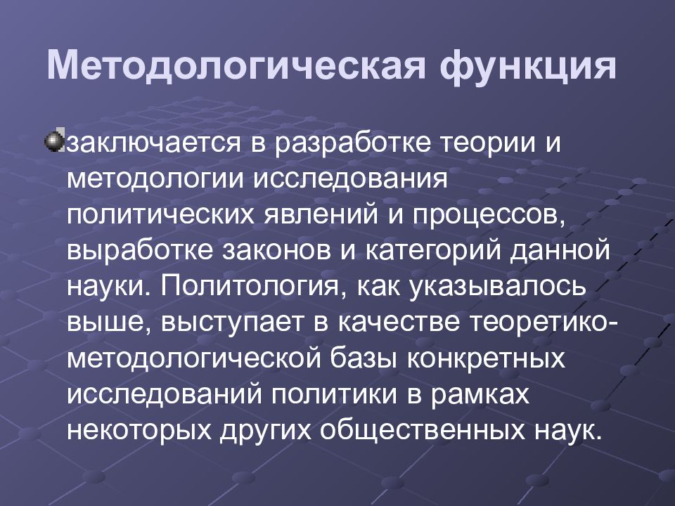 Методологическая функция политологии