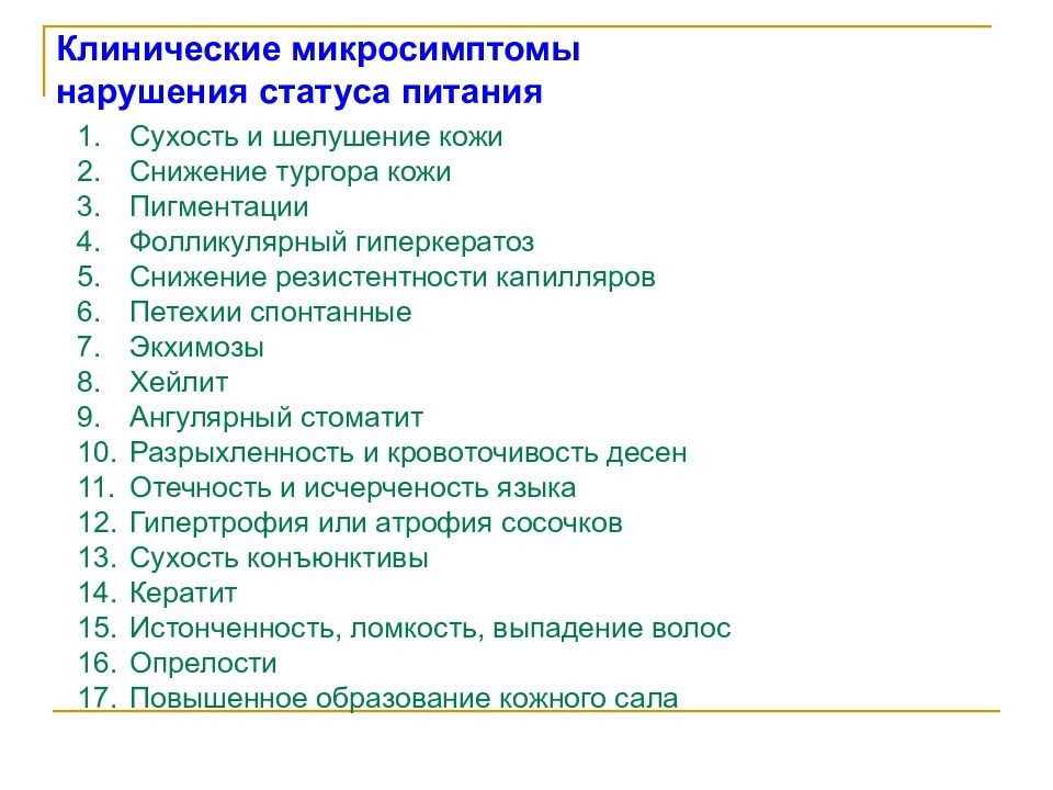 Статус нарушения. Статус питания клинические показатели. Клинические микросимптомы пищевой недостаточности. Основные нарушения пищевого статуса. Какие клинические показатели характеризуют статус питания.