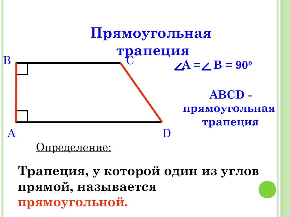 Трапеция abcd ad 30. Прямоугольнаятрапеции. Прямоугольная трапеуи. Прямоугальна ЯТРАПЕЦИЯ. Прямоугольная трапе ия.