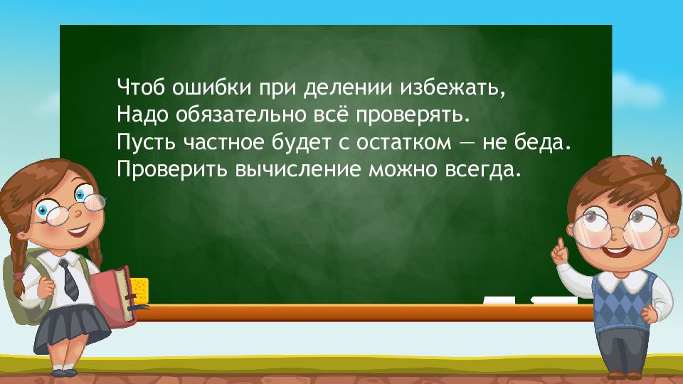 Чтоб остаток. Стих про деление. Стих про деление с остатком. Маленький стих про деление. Картинка с мальчиком про деление.