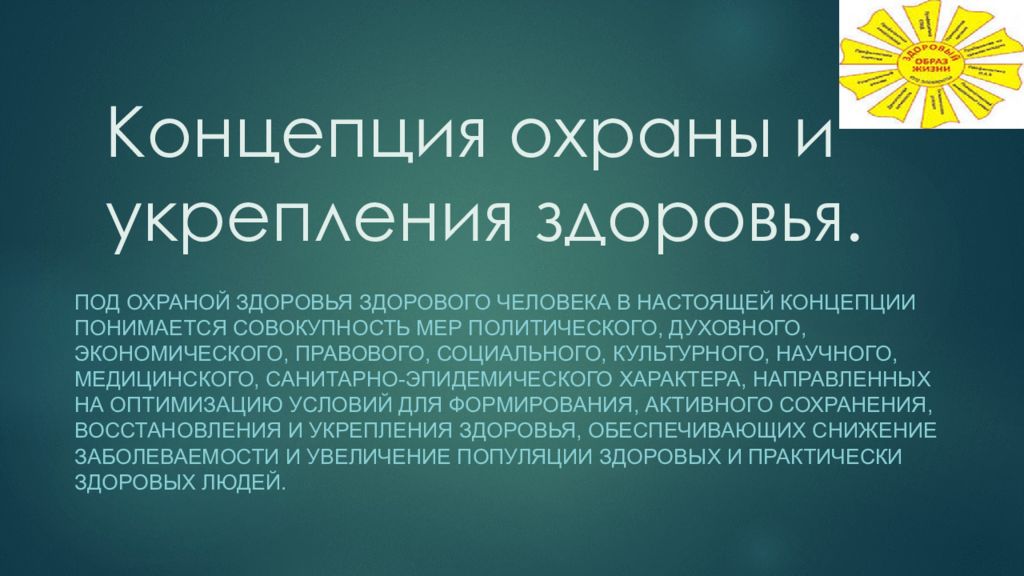 Охране и укреплению здоровья. Концепция охраны и укрепления здоровья. Концепция сохранения и укрепления здоровья. Концепция охраны здоровья здоровых. Концепция сохранения здоровья здоровых.