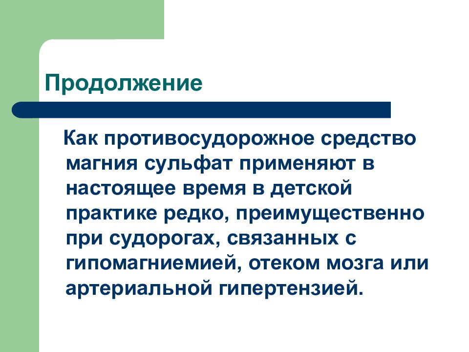 Презентация противосудорожные препараты