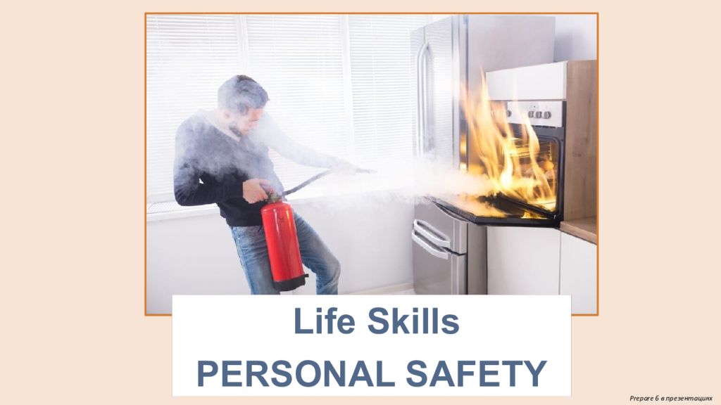 Prepare 6 в презентациях Life Skills PERSONAL SAFETY