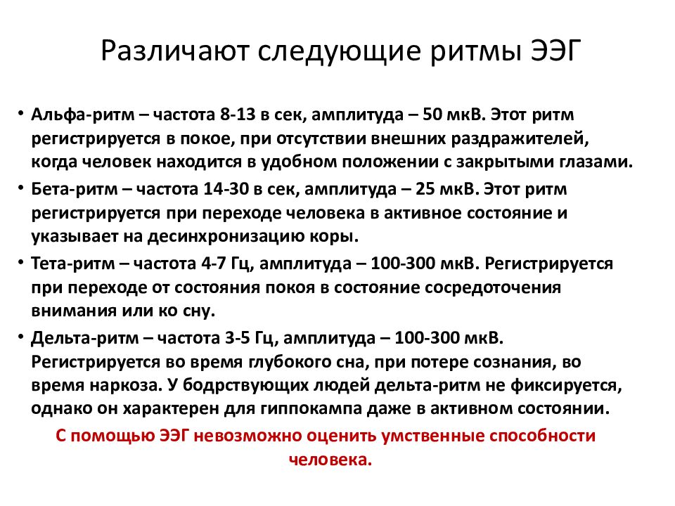 Различают следующие ритмы ЭЭГ