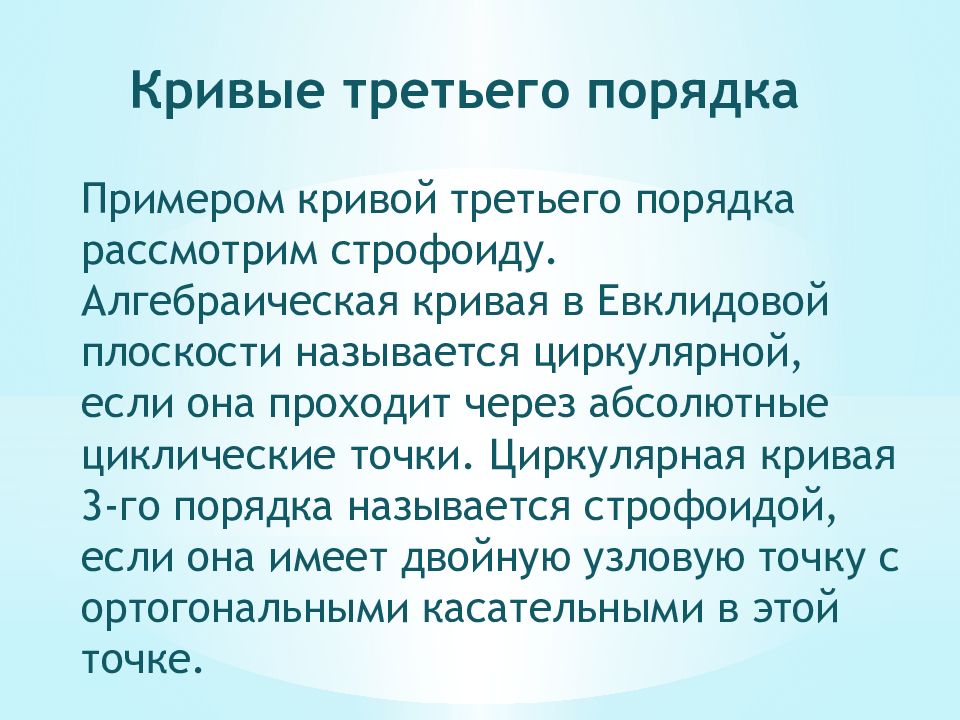 Кривые третьего порядка на плоскости. Кривая для презентации. Циркулярная кривая. Строфоиды в литературе.