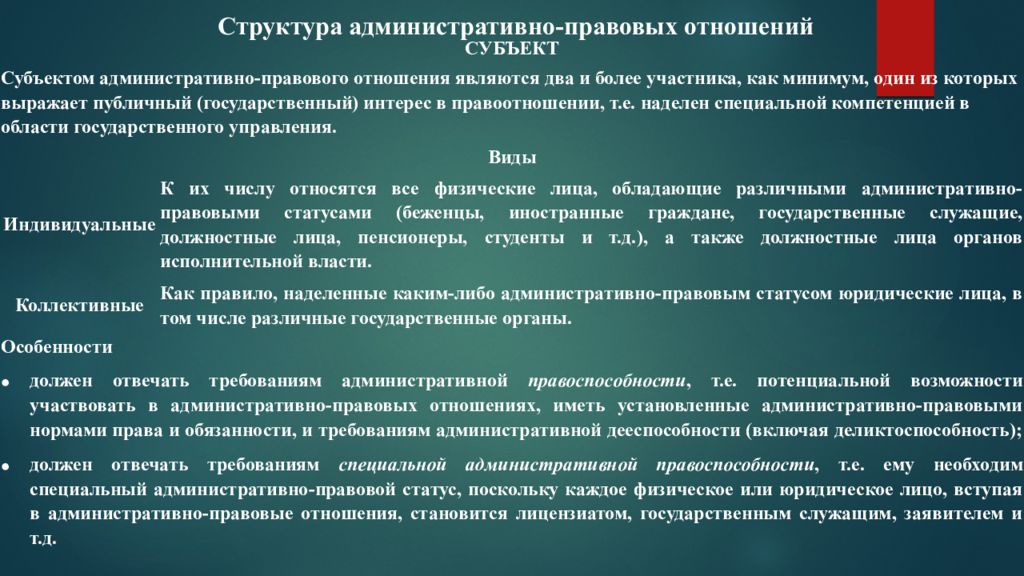 Коллективные субъекты. Административно-правовой статус коллективных субъектов. Коллективные субъекты административно-правовых отношений. Коллективные субъекты административного права. Юридические лица как коллективные субъекты административного права.