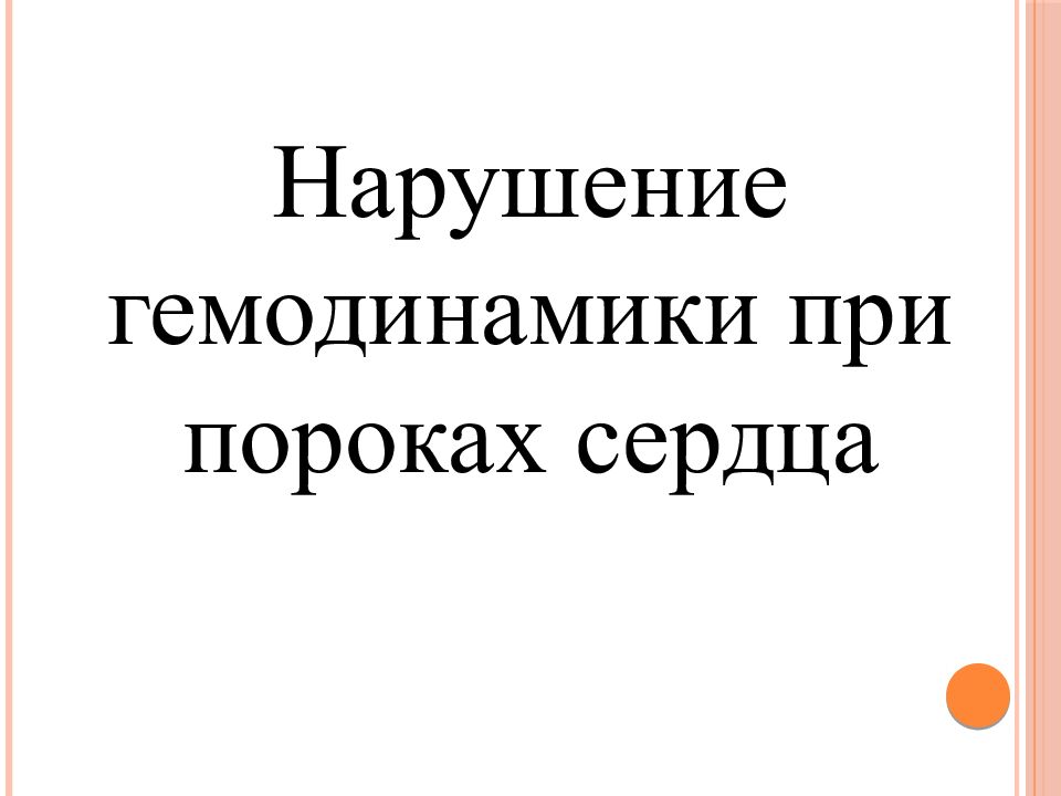 Нарушение гемодинамики при пороках сердца