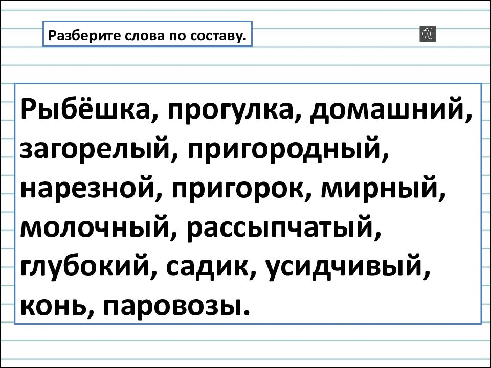 Обобщение знаний о составе слова 3 класс школа россии презентация