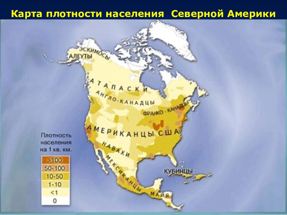 Большую часть северной америки составляют. Карта плотности населения Северной Америки. Карта плотности населения Северной Америки 7 класс. Плотность населения Северной Америки. Плотность населения Северной Америки 7 класс.