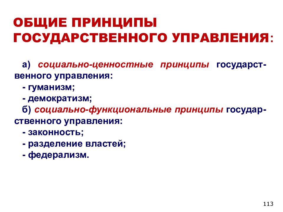 Принципы государственного управления. Организационные принципы государственного управления. Основные принципы гос управления. Организационные принципы гос управления. Принципы госуправления.