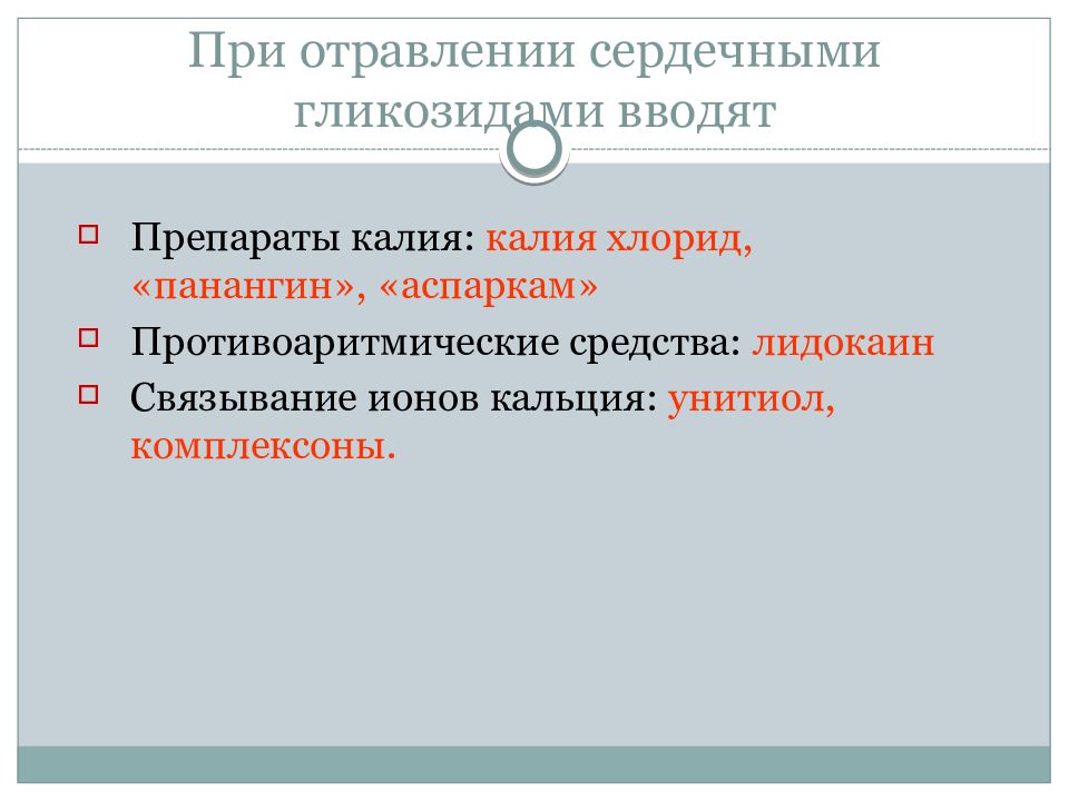 Составьте схему оказания первой доврачебной помощи при отравлении сердечными гликозидами