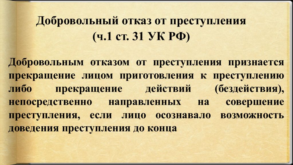 Стадии совершения преступлений презентация