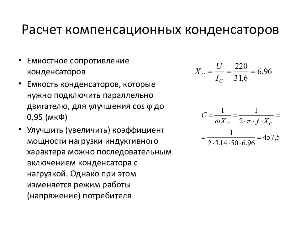 Мощность конденсатора. Как вычислить емкость конденсатора. Расчет емкости конденсатора. Как рассчитать батарею конденсаторов. Рассчитать емкость конденсатора.