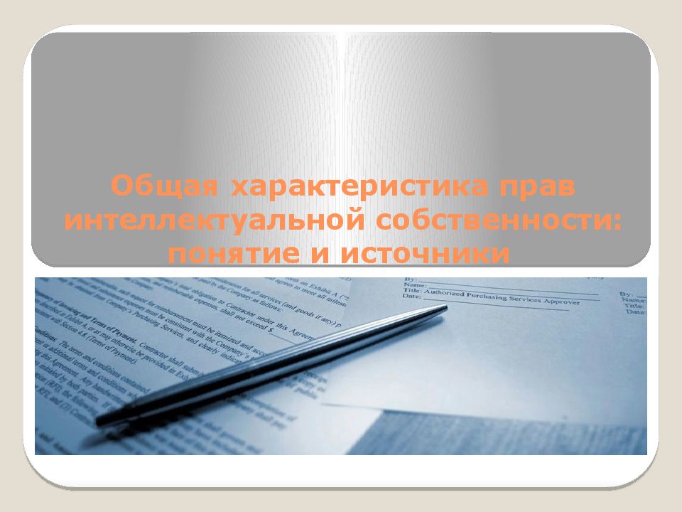 Интеллектуальное право презентация. Актуальные проблемы права собственности.