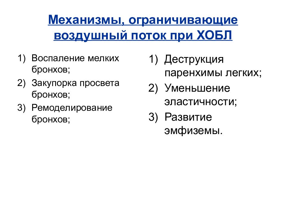 Уменьшенное легкое. Ремоделирование бронхов при ХОБЛ. Органические воздушного потока при ХОБЛ. Положительно влияющий на ремоделирование бронхов при ХОБЛ.