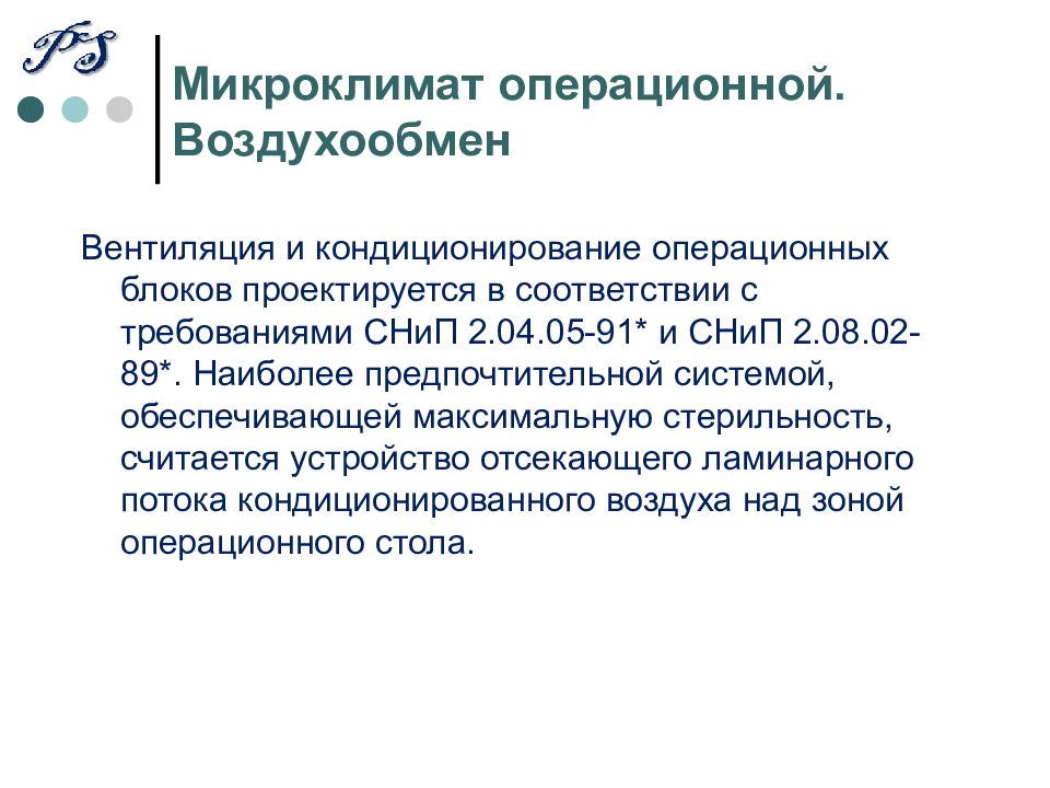 Устройство операционной. Гигиеническая оценка микроклимата операционной. Микроклимат в операционной нормы. Параметры микроклимата в операционной. Вентиляция в операционной требования.