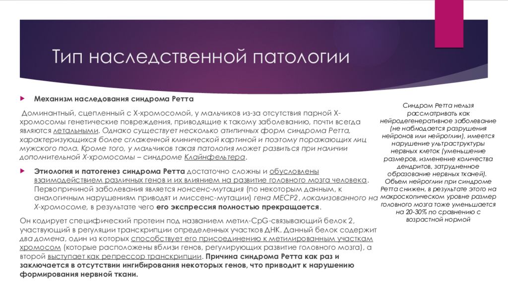 Наследственные аномалии. Типы наследования в патологии. Синдром Ретта Тип наследования. Синдром Леффлера Тип наследования. Генетические болезни синдром Ретта.