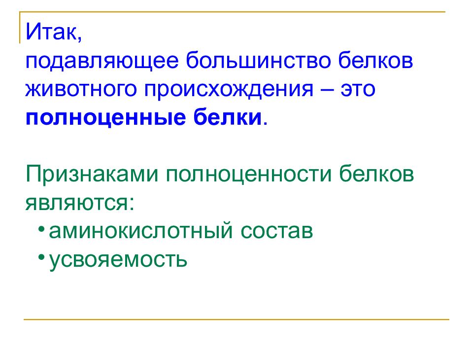 Признаки белков. Признаки полноценности белков. Критерии полноценности белка. Белковая полноценность. Комплекс полноценности это определение.