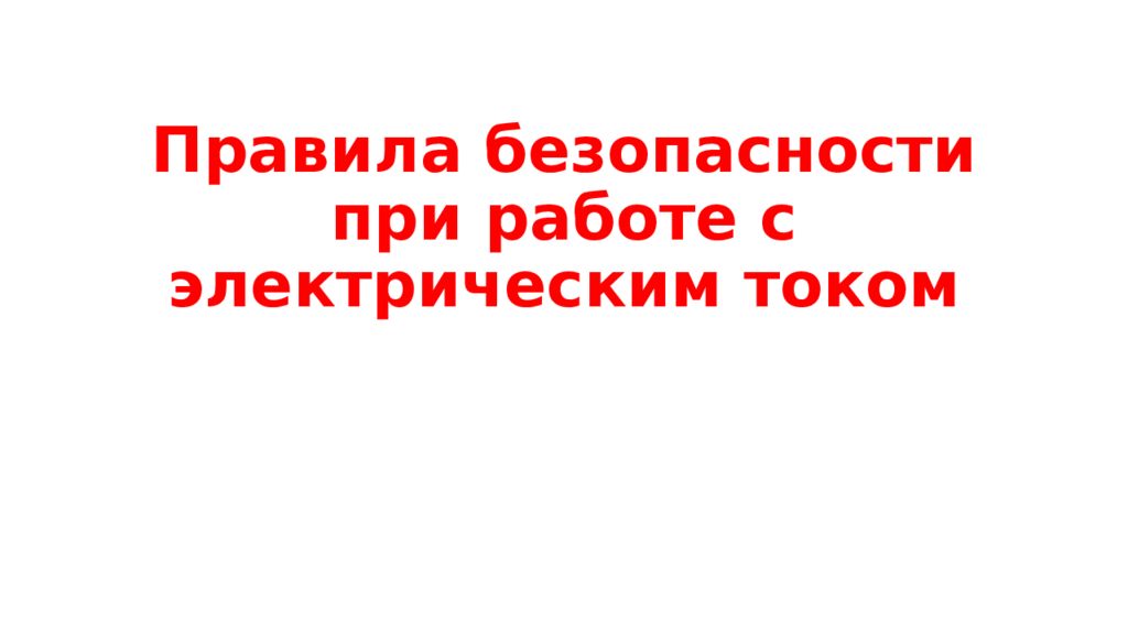 Правила безопасности при работе с электрическим током