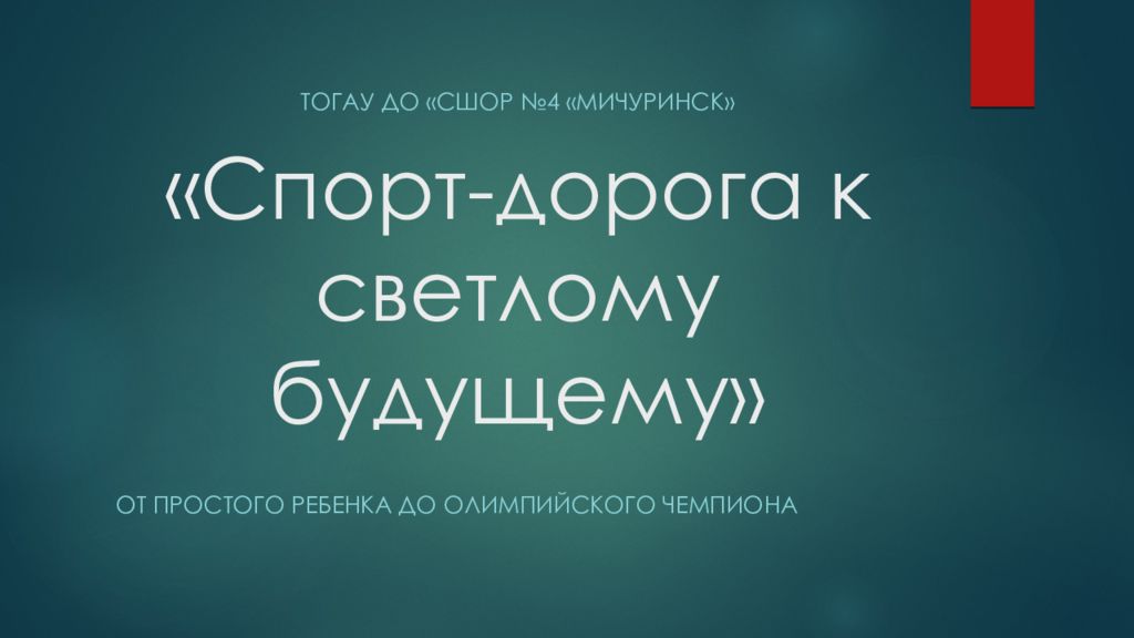 «Спорт-дорога к светлому будущему»