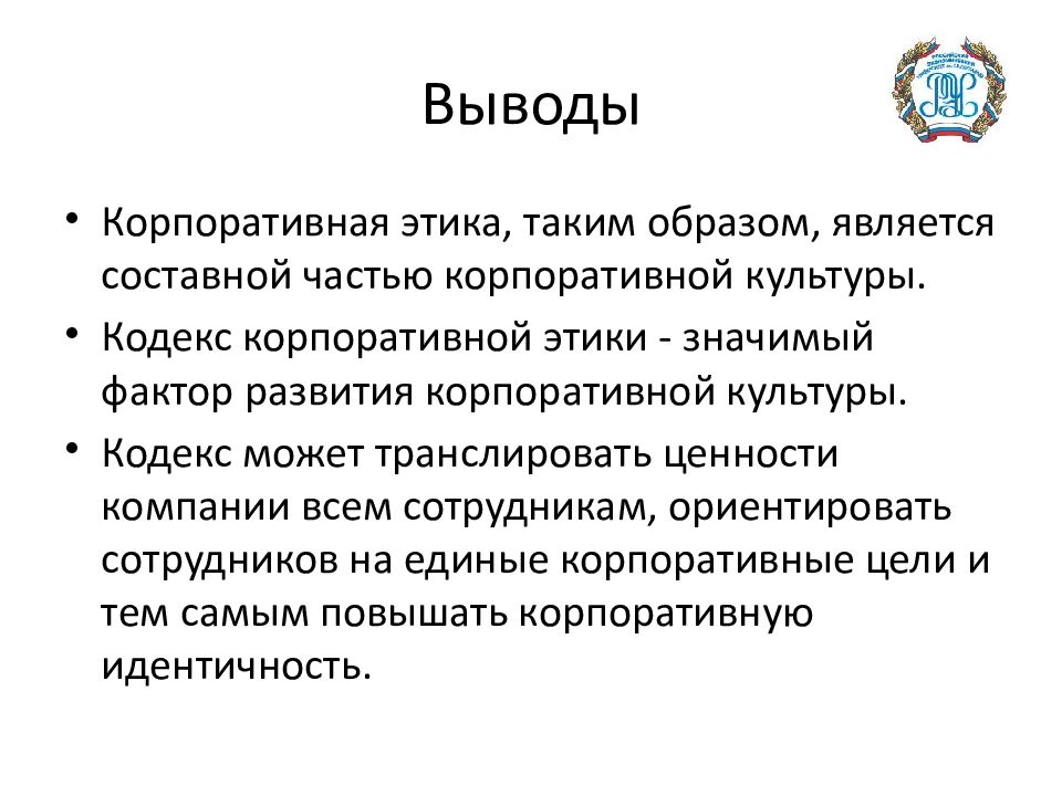 Бизнес вывод. Этика заключение. Вывод по этике. Профессиональная этика заключение. Этика бизнеса заключение.