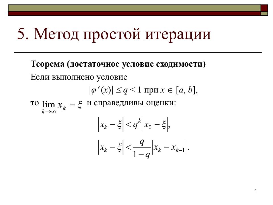 Метод итераций c. Итерационный метод условие сходимости. Условие сходимости метода простых итераций. Метод простой итерации. Достаточное условие сходимости метода простых итераций.