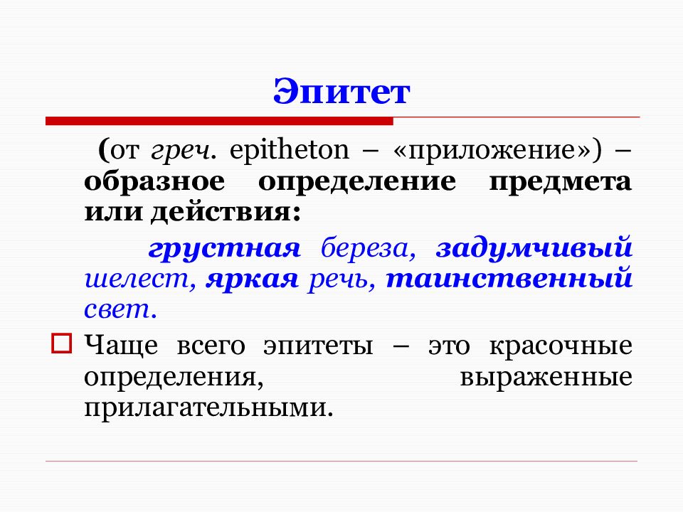 Художественное определение это. Эпитет. Эпитет примеры. Эпинет. Эпитеты АВ литературе примеры.