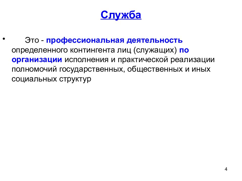 Служащие это. Служба. Служба это определение. Служба это определение кратко. Профессиональная деятельность это определение.