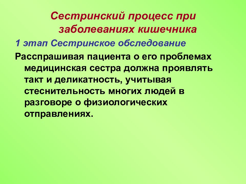 Сестринский уход при заболеваниях. Сестринский процесс при заболеваниях кишечника. Сестринский процесс при заболеваниях прямой кишки. Сестринский процесс при нарушениях. Сестринский процесс при патологии.