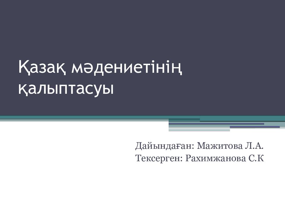 Қазақ мәдениетінің қалыптасуы