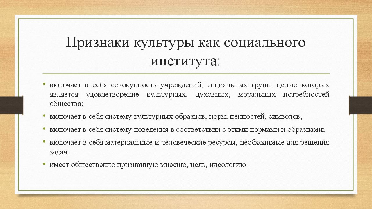 5 признаков культуры. Функции социальных институтов культуры. Признаки института культуры. Признаки культуры. Культурные признаки.