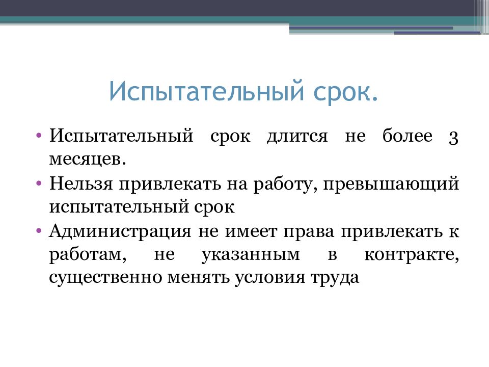 Подработки на испытательном сроке. Испытательный срок. Продолжительность испытательного срока. Виды испытательного срока. В период испытательного срока:.