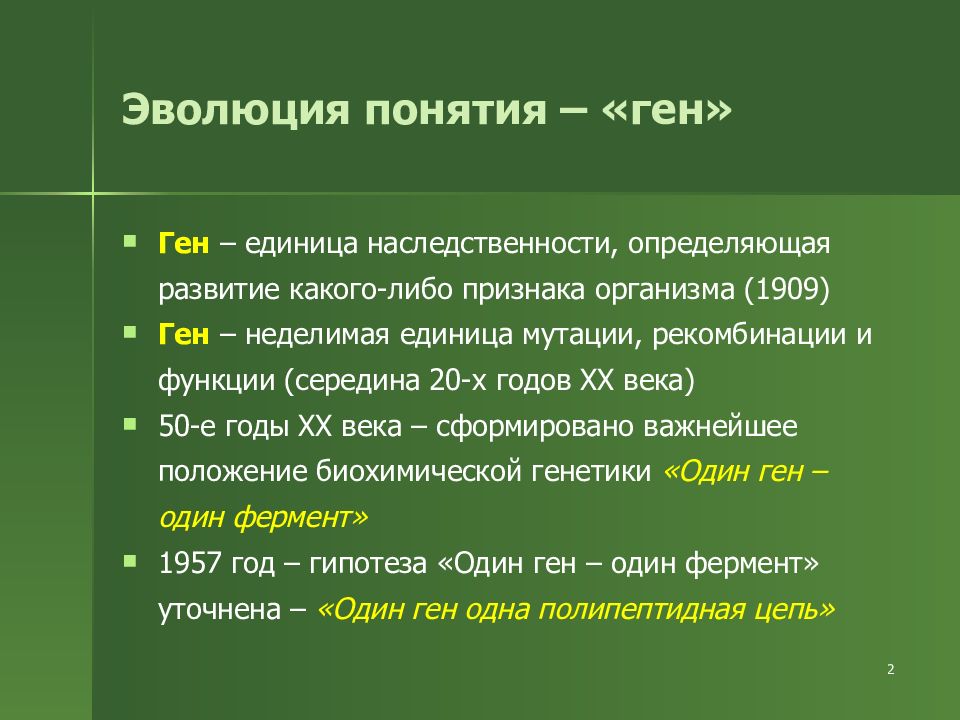 Ген развития. Эволюция понятия ген. Эволюция понятия Гена. Эволюция концепции Гена. Основы общей генетики.