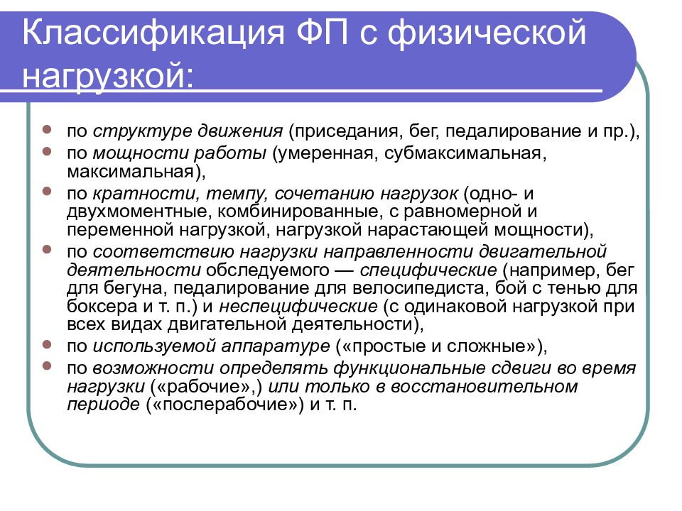 Фп это. Классификация физических нагрузок. Функциональные пробы подразделяются на. Классификация физической нагрузки субмакс. Классификация функциональных проб.