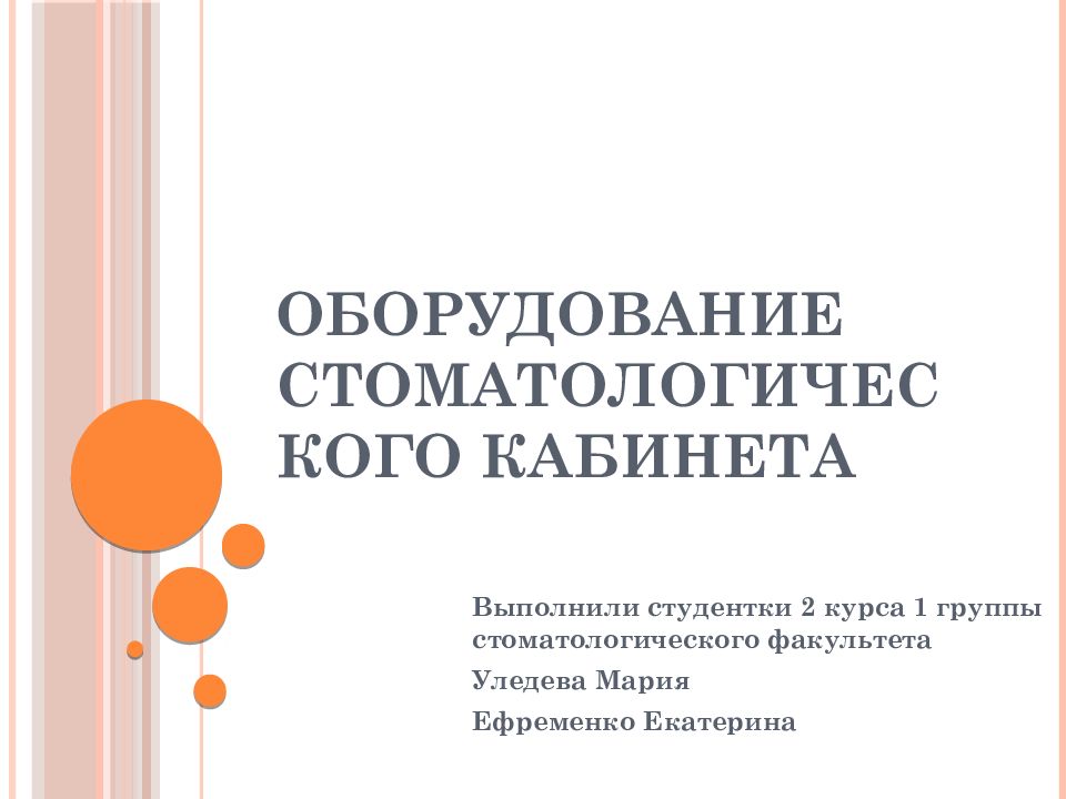 Оборудование стоматологического кабинета
